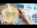 Обзор Новинок Арт-Узор и Craft paper