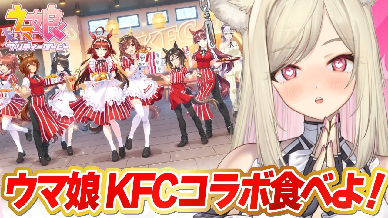 【ウマ娘】うまさんぽ見ながら一緒に食べよ✨ケンタッキーコラボ買ってきた~!!【 #ウマ娘プリティーダービー / 一ツ橋もなか 】#umamusume