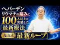 ※再生するだけで整う。エネルギーを磁石のように転写!最新療法【丸山修寛】