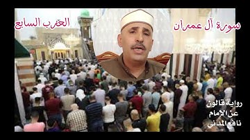المصحف المرتل برواية قالون عن نافع. الحزب السابع سورة آل عمران