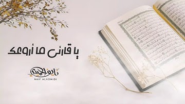 ياقارئي ما أروعك - نايف الحميدي ( 2021 - 1443 )