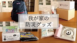 我が家の防災グッズ。自宅用と避難用リュックの中身を紹介します。