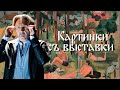 Русский отпуск // Сергей Шнуров // Картинки с выставки #2