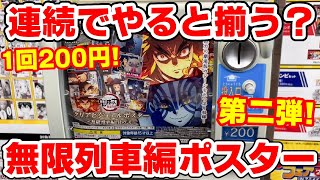 【鬼滅の刃】連続でやればコンプできる？無限列車編のクリアビジュアルポスター第二弾が発売していた！【ジャンボカードダス】