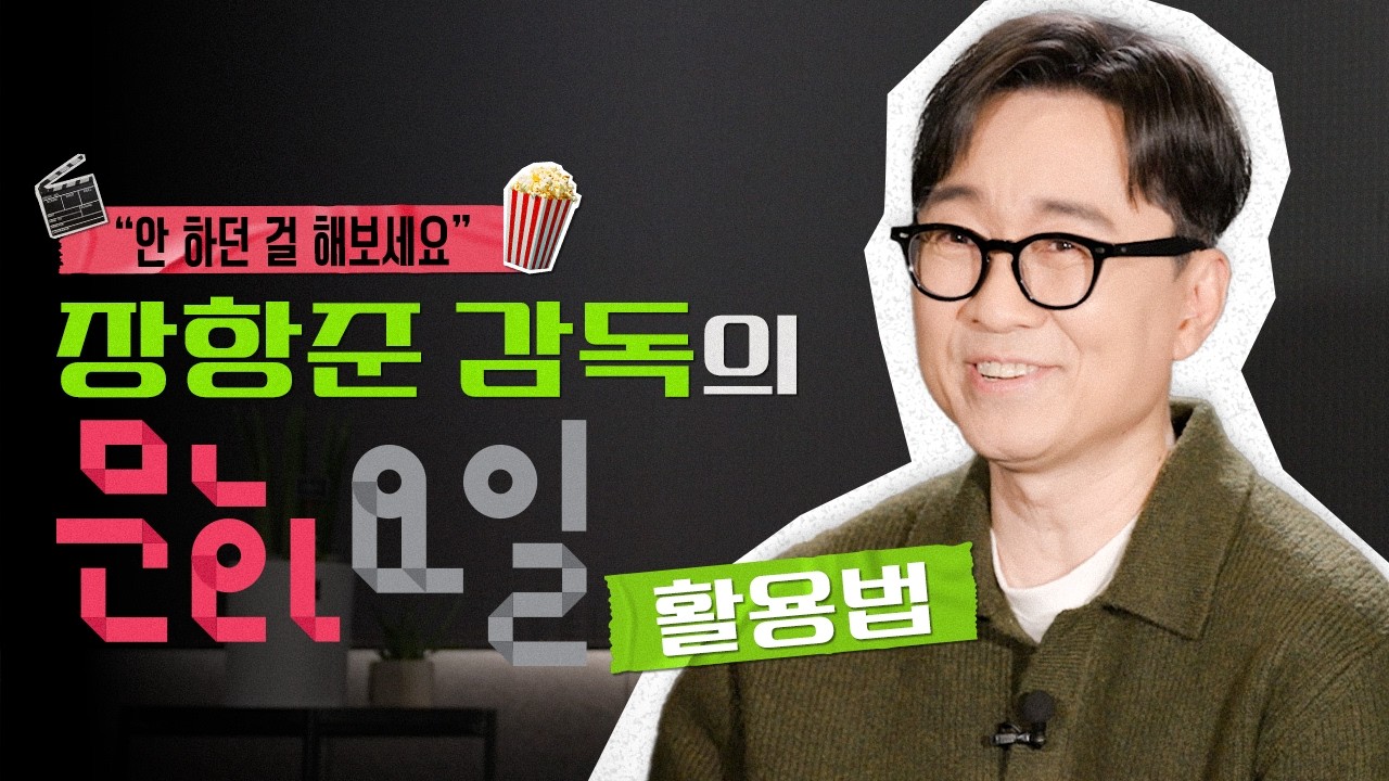 천만 감독 장항준이 말하는 문화생활이 필요한 ‘진짜’ 이유