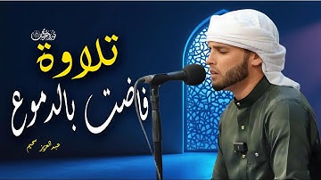 تلاوة فاضت بالدموع | تلاوات خاشعة بصوت القارئ #عبدالعزيز_سحيم #تريند_اليوم #نور_القرآن