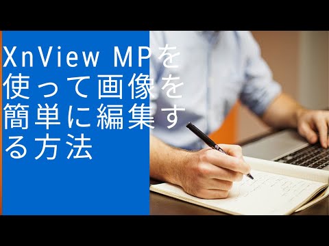 【中国輸入】 Amazon XnViewMPを使って動画を簡単に編集する方法
