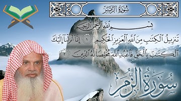 سورة الزمر كاملة مكتوبة الشيخ علي عبدالرحمن الحذيفي surah Az-Zumar - sheikh Ali Al Huzaifi