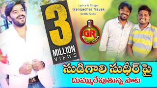 SUDIGALI SUDHEER SONG BY #GANGADHAR_NAYAK #GR_MUSIC_ADDA