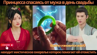 видео: Принцесса спасаясь от мужа в день свадьбы находит мистическое ожерелье которое помогает ей отомстить картинка: Принцесса спасаясь от мужа в день свадьбы находит мистическое ожерелье которое помогает ей отомстить
