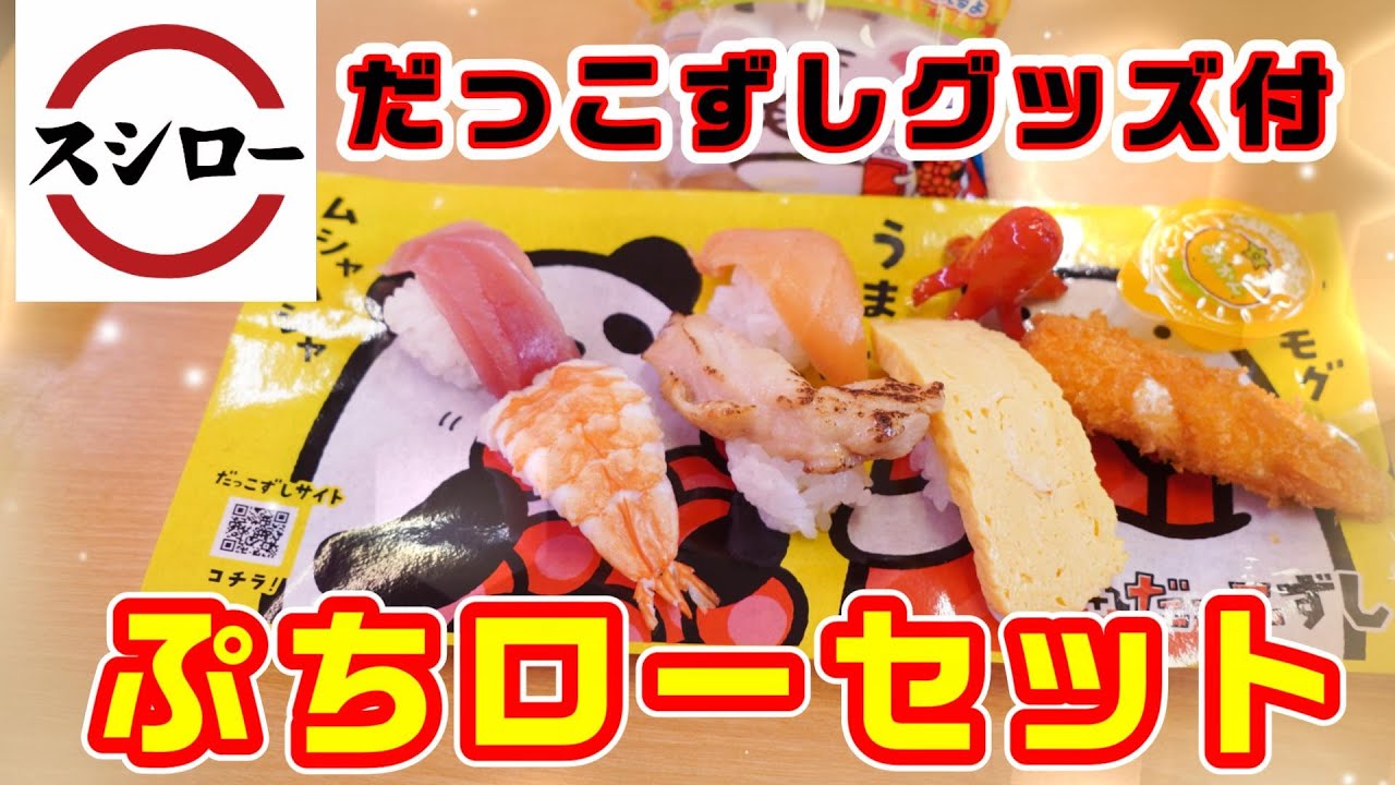 【スシロー】だっこずしの『ぷちローセット』が登場!かわいいシートにお子様ランチのようなお寿司のセット!だっこずしグッズは何がもらえるかな ...