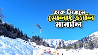 অফ সিজনে সোলাং ভ্যালি - মানালি | Family Tour at Solang Vally - Manali | February - 2024 |