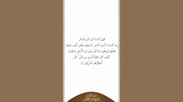 تلاوة في دقيقة سورة الروم الآيات ٤١   ٤٢ الشيخ ناصر القطامي