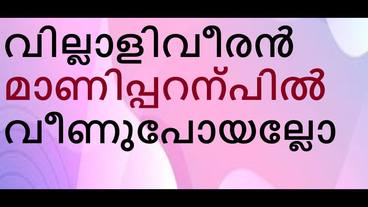 വക്കീലും ഡോക്ടറും തമ്മിലുള്ള സംഭാഷണം - സഭാമക്കളോ സഭാനേതൃത്വമോ തോറ്റത്. മാണിപ്പറന്പിലച്ചൻ