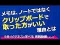 メモは、ノートではなくクリップボードで取った方がいい理由とは（実践塾シェアクラブ会員限定動画）5分でビジネスが学べる！実践動画シリーズ　vol.1