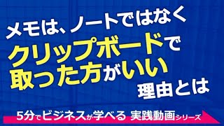 メモは、ノートではなくクリップボードで取った方がいい理由とは（実践塾シェアクラブ会員限定動画）5分でビジネスが学べる！実践動画シリーズ　vol.1