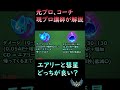 【メイジ使い必見!】エアリー、彗星どちらが良い?【LoL】#shorts