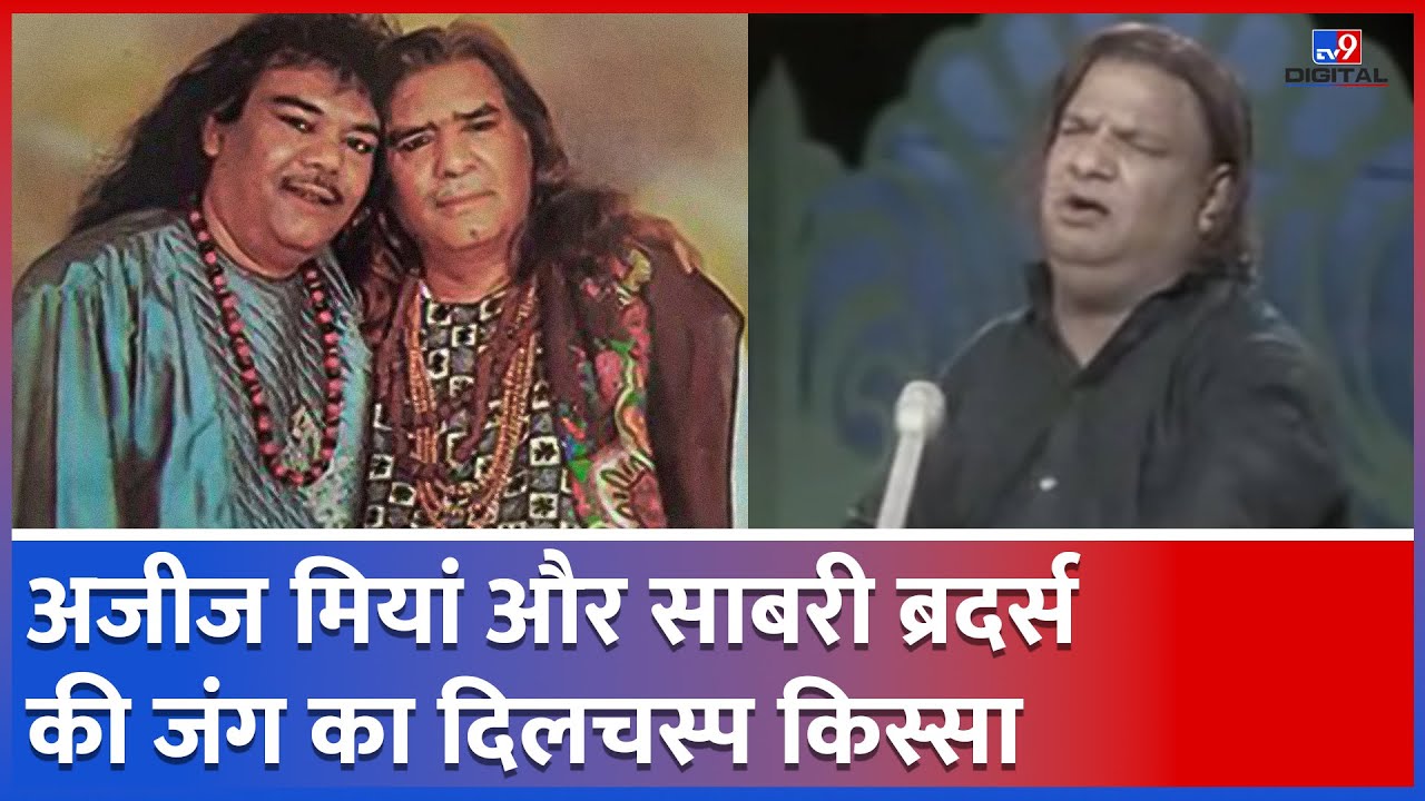 Aziz Mian और Sabri Brothers की वो क्रिएटिव जंग, जिसने शराबियों का ...