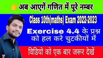class 10 maths# up board maths 10 # exercise 4.4#  quadratic equation  exercise 4.4