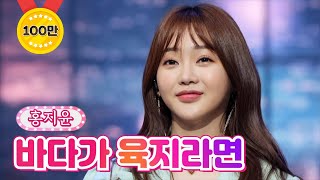 【클린버전】 홍지윤 - 바다가 육지라면 ❤내딸하자 19화❤ TV CHOSUN 210813 방송