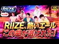 RIIZE「Rise Over」ウインターカップ2026公式応援ソングに決定!熱いメッセージに注目#RIIZE #RiseOver #ウインターカップ2026