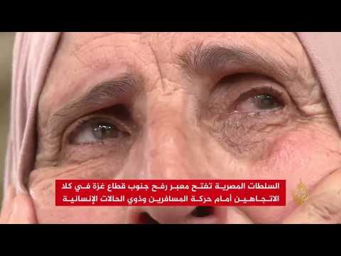 مصر تفتح معبر رفح أمام حركة المسافرين