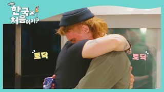 웃음도(?) 위로도 함께 나누는 친구♭ l #빌푸네밥상 l #어서와한국은처음이지 l EP.199