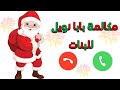 مكالمة بابا نويل للبنات الشاطرين هدايا من بابا نويل