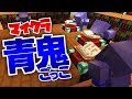 【マインクラフト】皆さんが始めるまで５分かかりました【青鬼ごっこ】