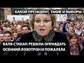 Валя-стакан решила оправдать осенний лохотрон и пожалела. НУ КАКОЙ ПРЕЗИДЕНТ, ТАКИЕ И ВЫБОРЫ