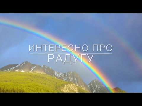 Почему появляется радуга