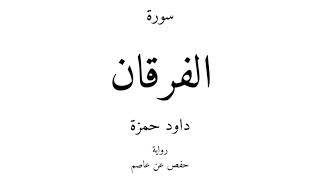 25 - القرآن الكريم - سورة الفرقان - داود حمزة