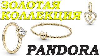 Новая лимитированная золотая коллекция Pandora 2021. Уникальные украшения Пандора из золота