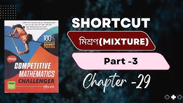 Chapter 29 মিশ্রণ (Mixture Math) Part#3 Subir Das Sir Math Book Solution  Bengali