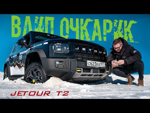 Где ЗАСТРЕВАЕТ и КАК ЕДЕТ Jetour T2. Всё что НУЖНО ЗНАТЬ перед покупкой.