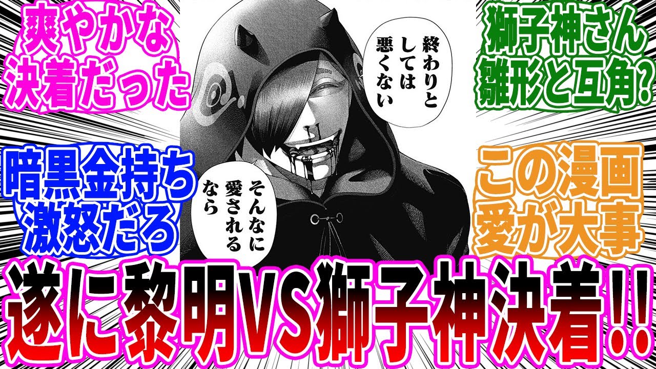獅子神 最新167話】黎明VS獅子神爽やかな決着！に対する読者の反応【ジャン