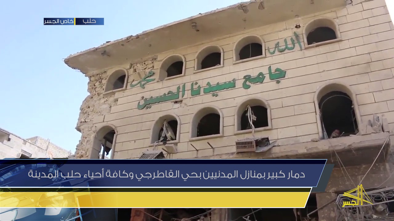 دمار كبير بمنازل المدنيين بحي القاطرجي وكافة أحياء حلب المدينة