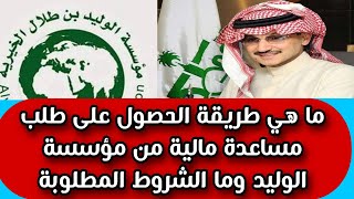 ما هي طريقة الحصول على طلب مساعدة مالية من مؤسسة الوليد وما الشروط المطلوبة