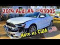 2014 Audi A4 -4300$. Авто из США.