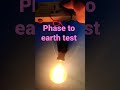phase to earth test ## with help of test lamp😱🔥👍🤔