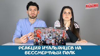 Реакция итальянцев на Бессмертный полк