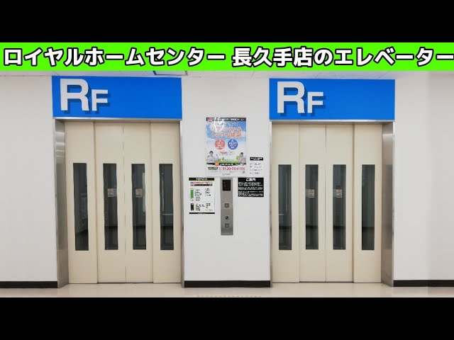 Ev 244 変わった配置 ロイヤルホームセンター 長久手店のエレベーター 三菱製 Youtube