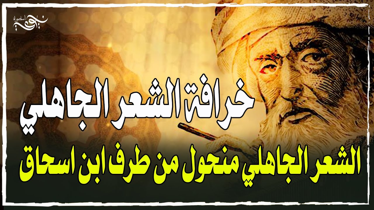 خرافة الشعر الجاهلي - الشعر الجاهلي منحول من طرف ابن اسحاق