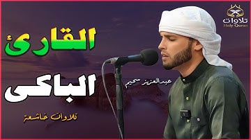 تلاوة تلامس أعماق القلب وتملأ النفس بالسكينة والطمأنينة - القارئ#عبدالعزيز_سحيم #تلاوة_خاشعة