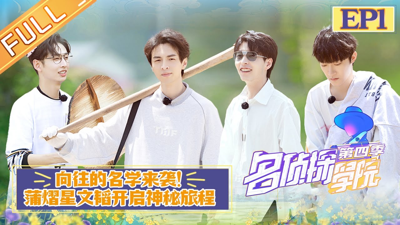 名侦探学院4 第1期完整版 向往的名学 蒲熠星文韬开启神秘旅程detective College S4 Ep1丨mgtv Youtube