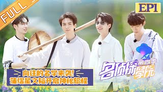 'Detective College S4' EP1:Back to FieldA new semester life is about to begin丨MGTV