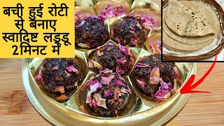 बची हुई रोटी से बनाए स्वादिष्ट लड्डू २मिनट में | leftover Chapati Ladoo | Laddu @PayalsPassion2021