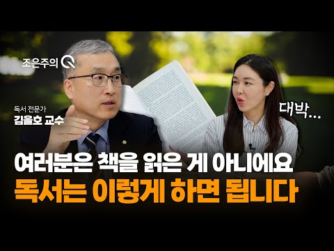더 효과적으로 독서를 하는 방법? "책은 이렇게 읽는 겁니다" [조은주의 큐(Q)]