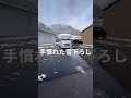 【物理】慣性の法則で一瞬！ハイエースの雪下ろしが簡単すぎた#雪下ろし #ハイエース #慣性の法則#物理 #なるほど #雪国の知恵 #冬あるある #ライフハック
