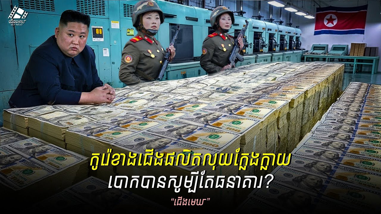 រឿងពិត Supernote | លុយក្លែងក្លាយកូរ៉េខាងជើង បោកបានសូម្បីតែធនាគារ?